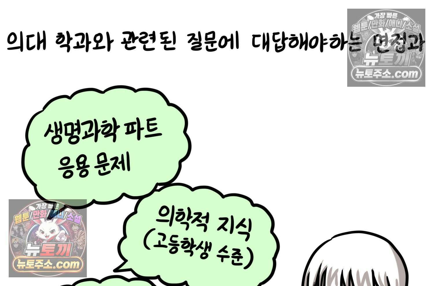재활용 머학생 126화 의대 면접 만화(2) 6