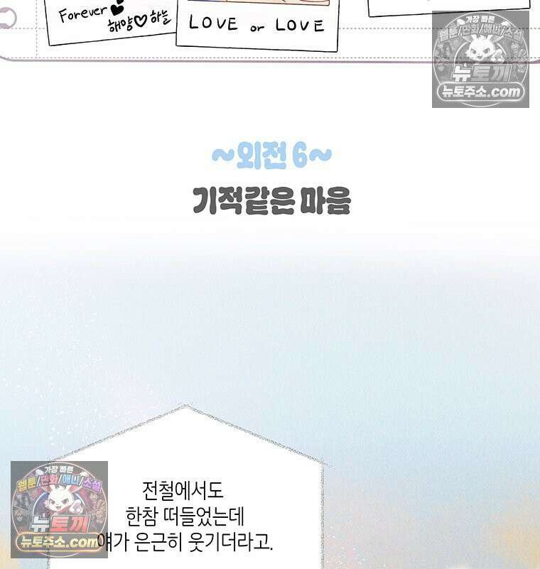 너 아니면 너 외전6． 기적같은 마음 25