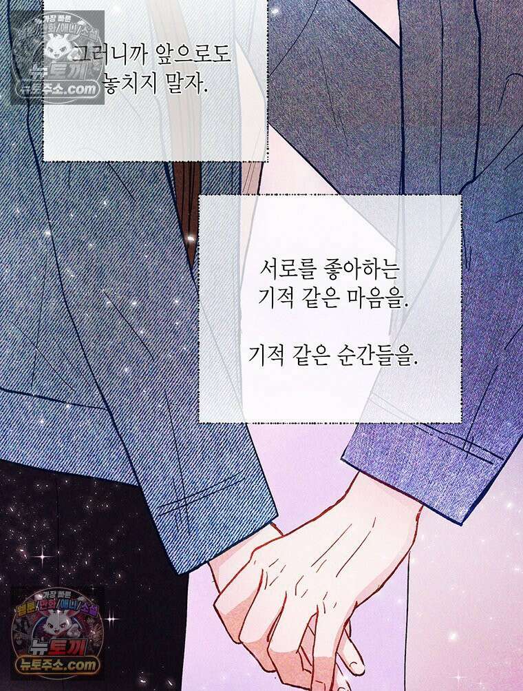 너 아니면 너 외전6． 기적같은 마음 75