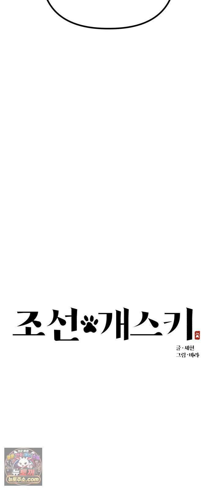 조선 개스키 2화 51