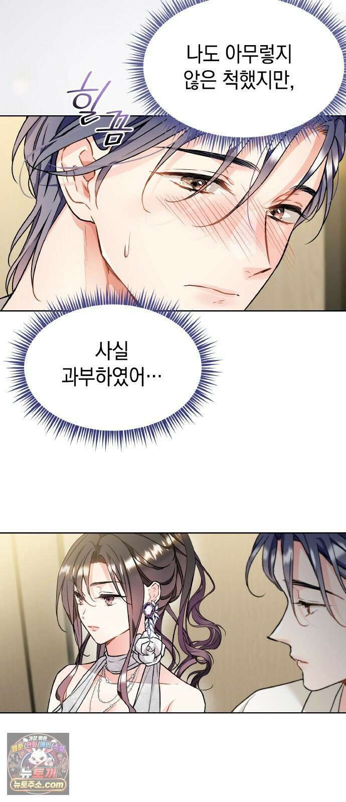 사탄의 순애 11화: 절친의 연애 6