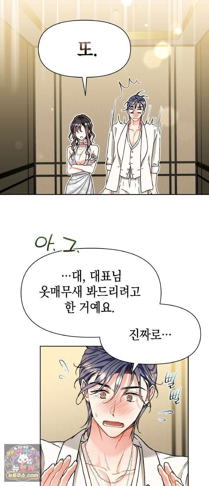 사탄의 순애 11화: 절친의 연애 9
