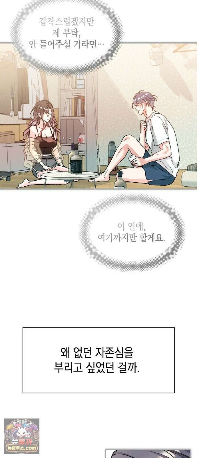 사탄의 순애 22화 : 나는, 너와, 한 달 뒤 10
