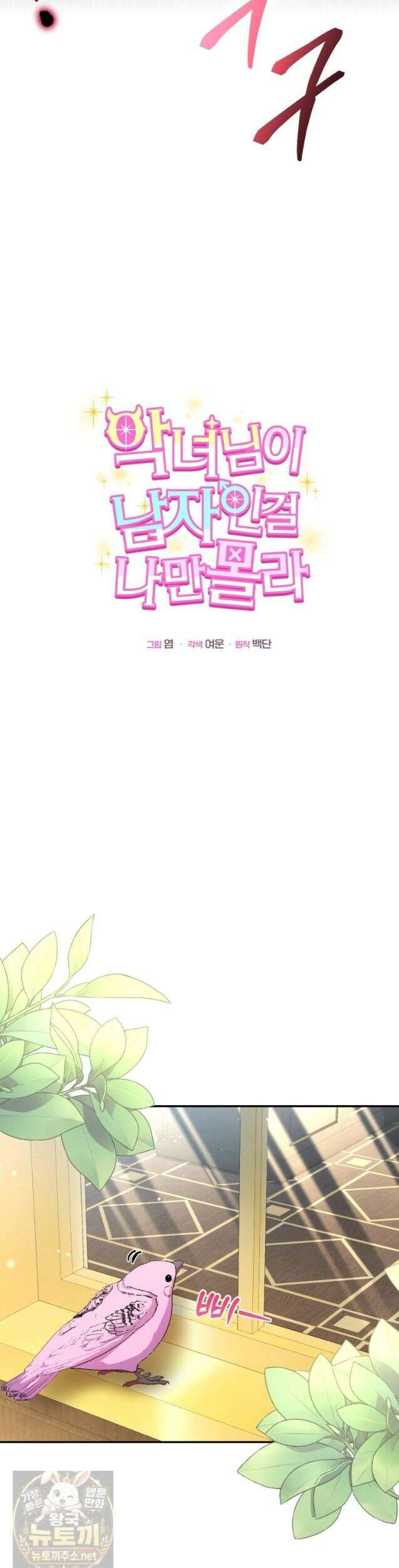 악녀님이 남자인 걸 나만 몰라 37화 8