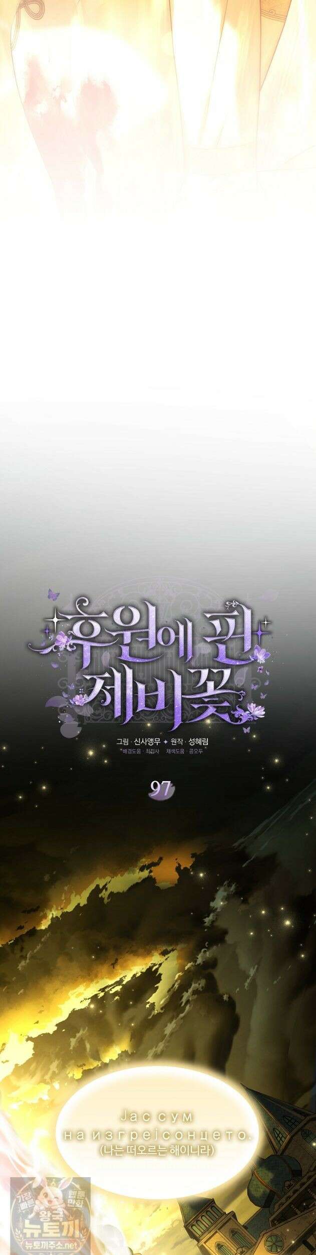 후원에 핀 제비꽃 97화 7
