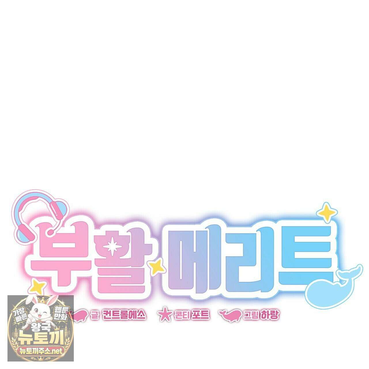 부활 메리트 21화 13