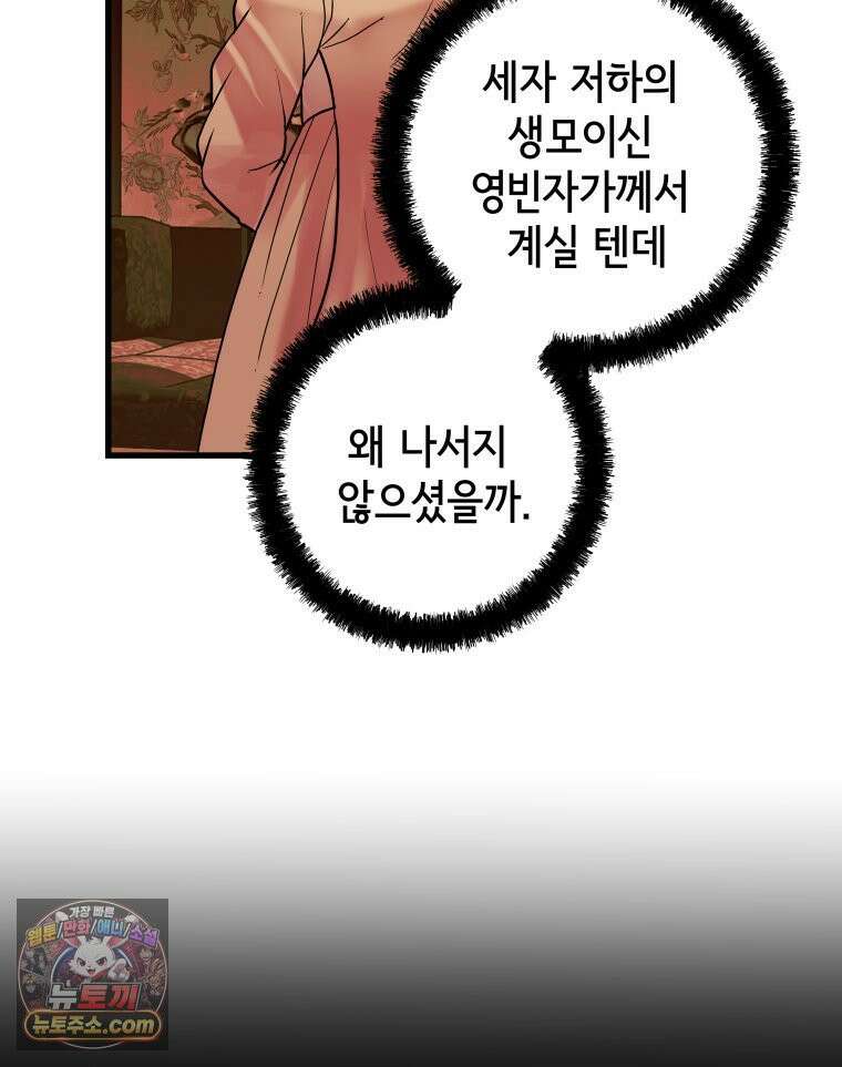 세자, 죽이기 33화 20