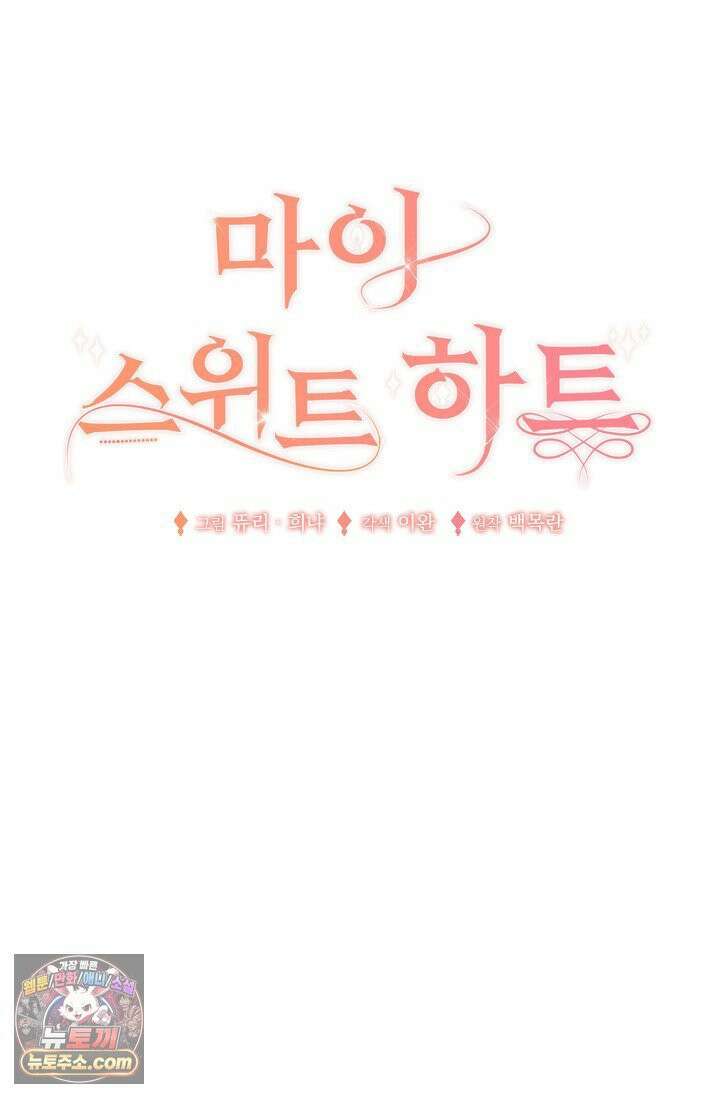 마이 스위트 하트 [19세 완전판] 2화 5