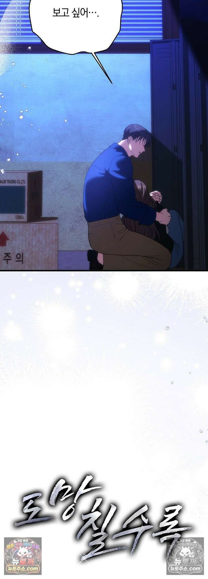 도망칠수록 [19세 완전판] 18화 39