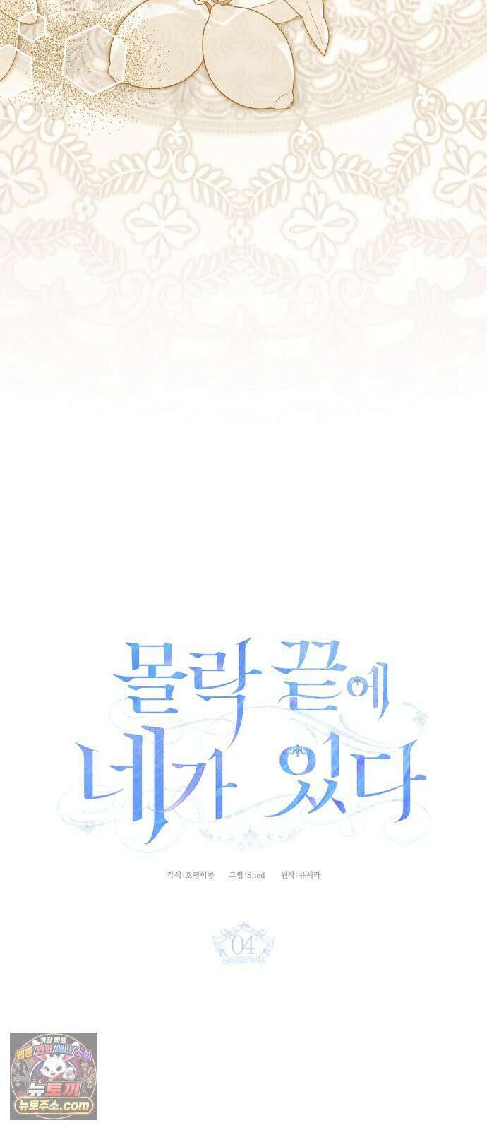 몰락 끝에 네가 있다 4화 5