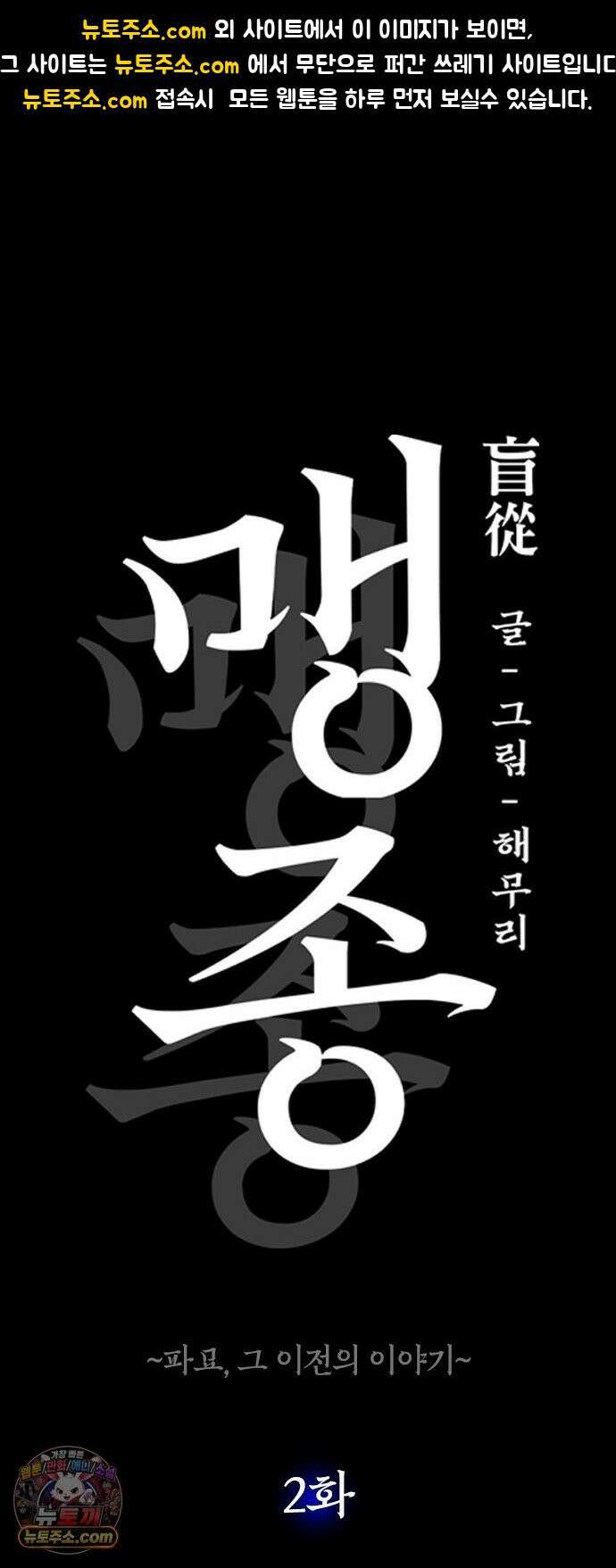 맹종 2화 1