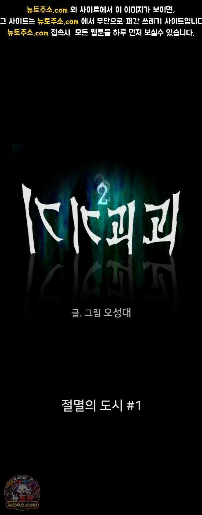 기기괴괴2 절멸의 도시 ＃1 1