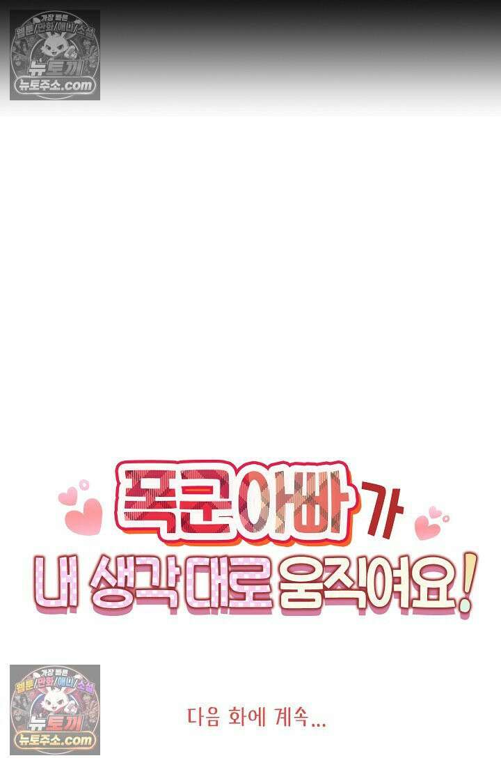 폭군 아빠가 내 생각대로 움직여요 27화 69