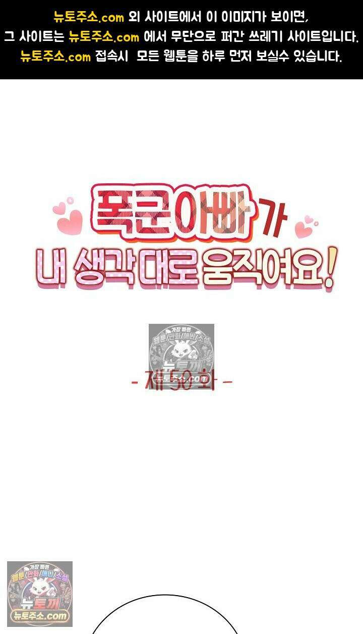 폭군 아빠가 내 생각대로 움직여요 50화 1
