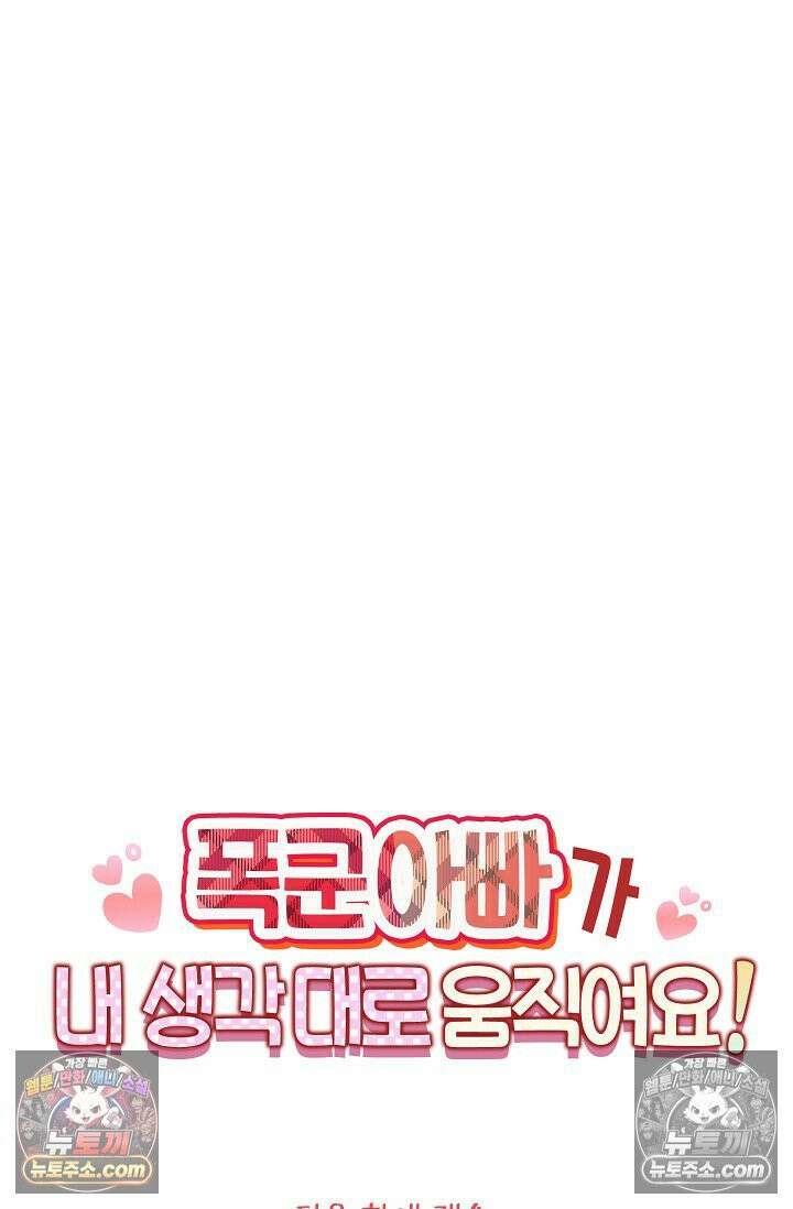 폭군 아빠가 내 생각대로 움직여요 50화 84