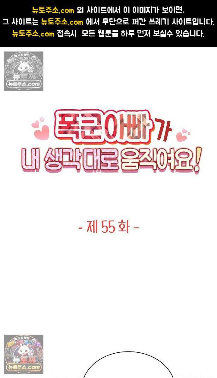 폭군 아빠가 내 생각대로 움직여요 55화 1