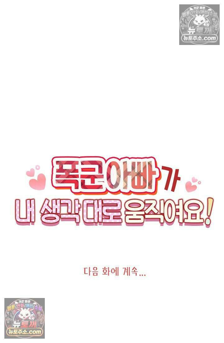 폭군 아빠가 내 생각대로 움직여요 61화 71