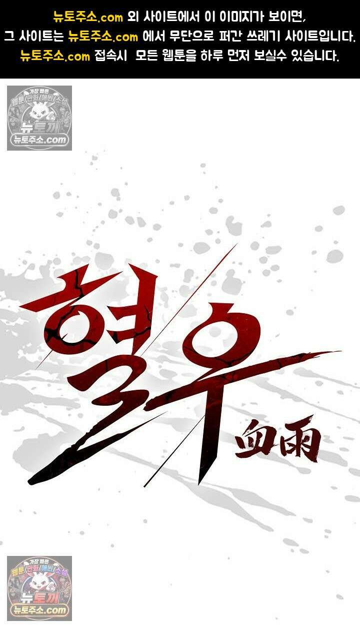혈우 58화 1