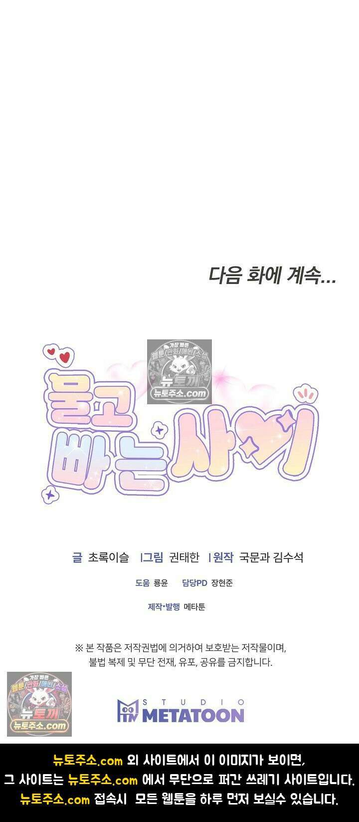 물고 빠는 사이 5화 57