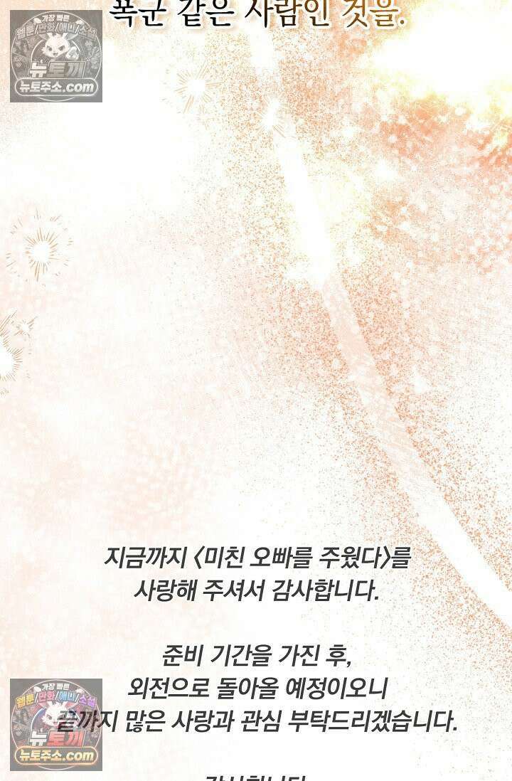 미친 오빠를 주웠다 35화 (완결) 103