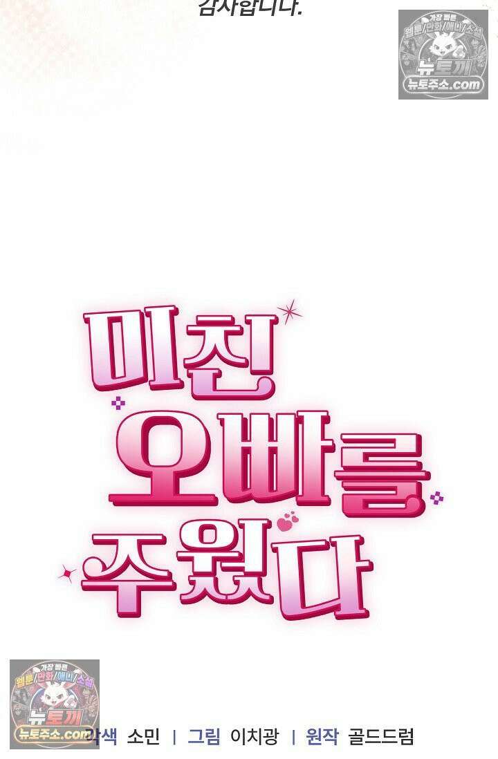 미친 오빠를 주웠다 35화 (완결) 104