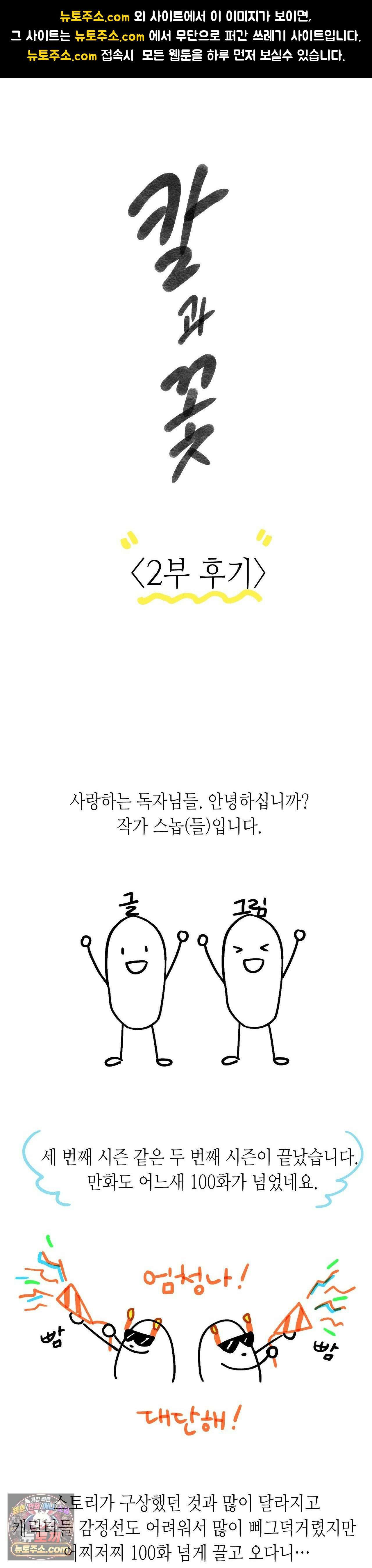 칼과 꽃 에필로그 2부 후기 및 QnA 1