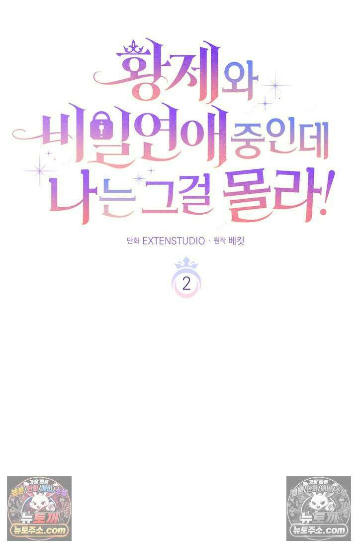 황제와 비밀 연애 중인데 나는 그걸 몰라 2화 31