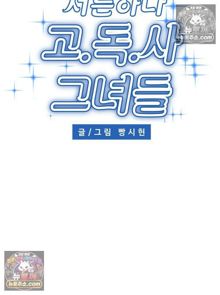 서른하나 고．독．사 그녀들 41화 44