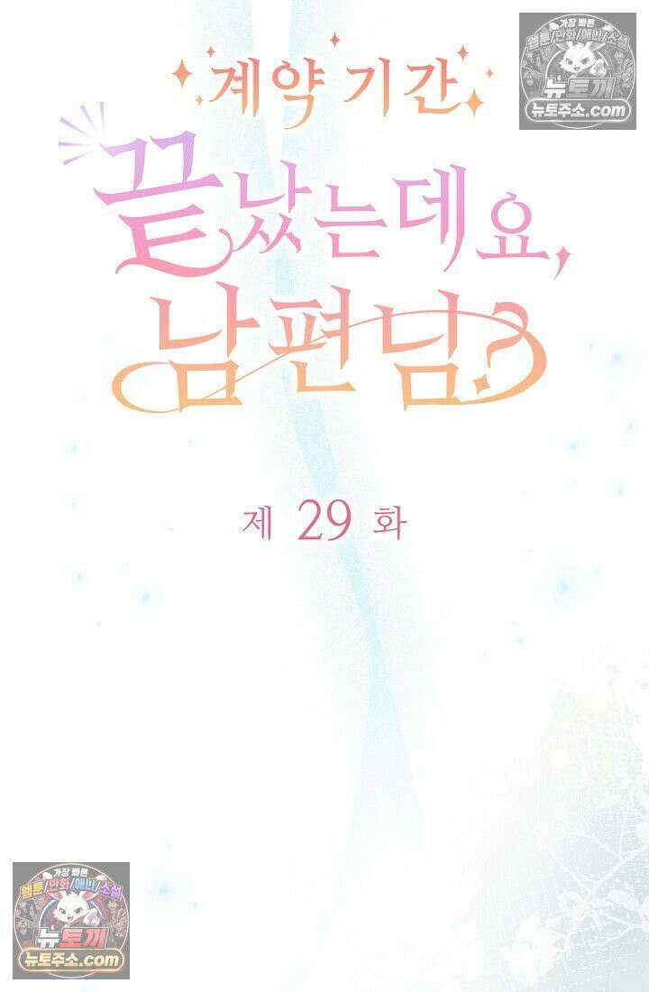 계약 기간 끝났는데요, 남편님? 029 3