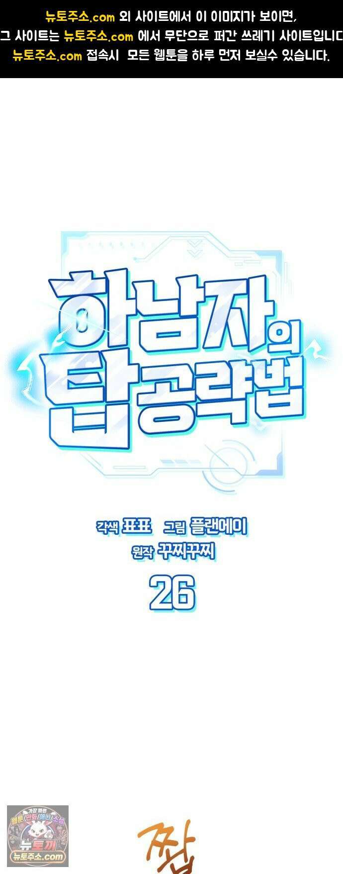 하남자의탑공략법 26화: 건드리면 안 되는 사람 1