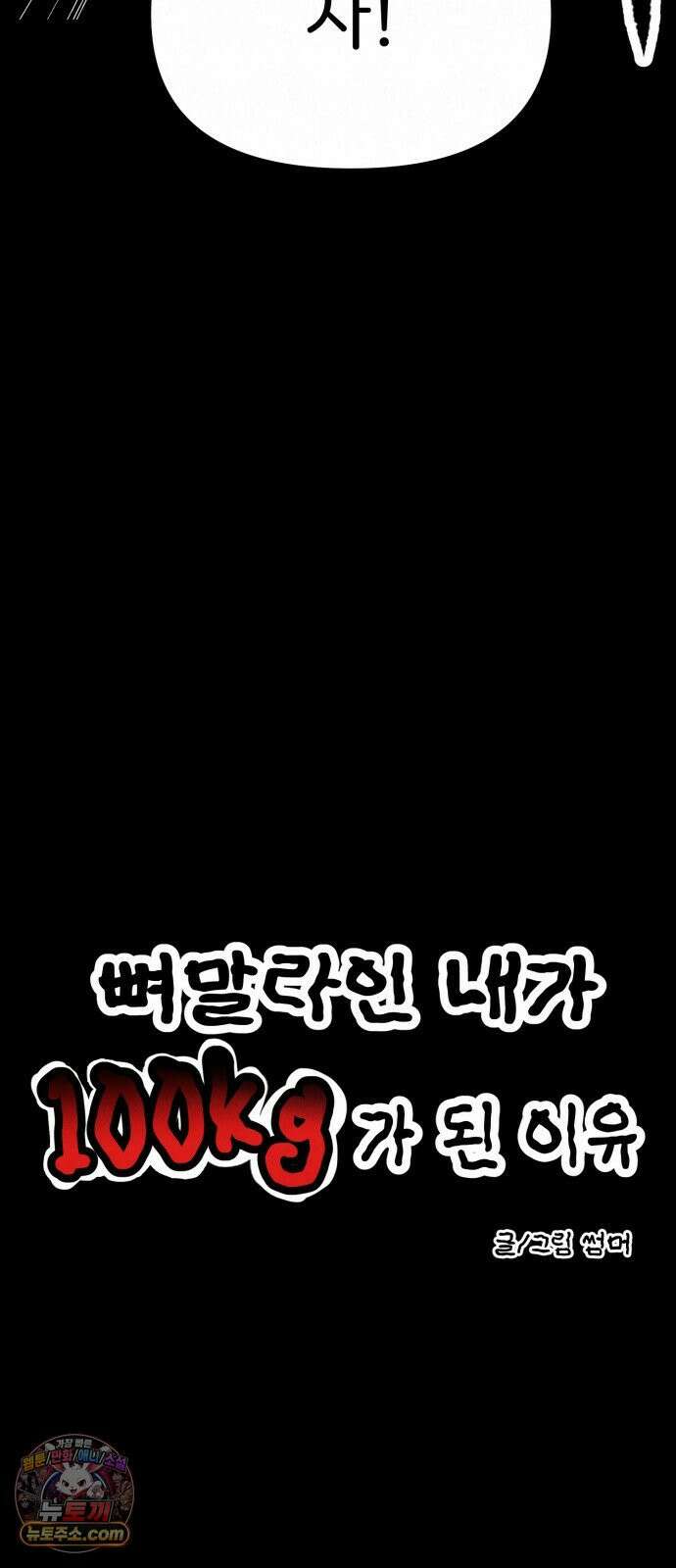 뼈말라인 내가 100kg가 된 이유 26화 진실의 거울 24