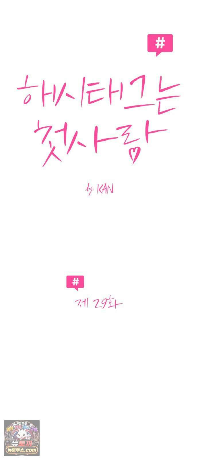 해시태그는 첫사랑 29화 10