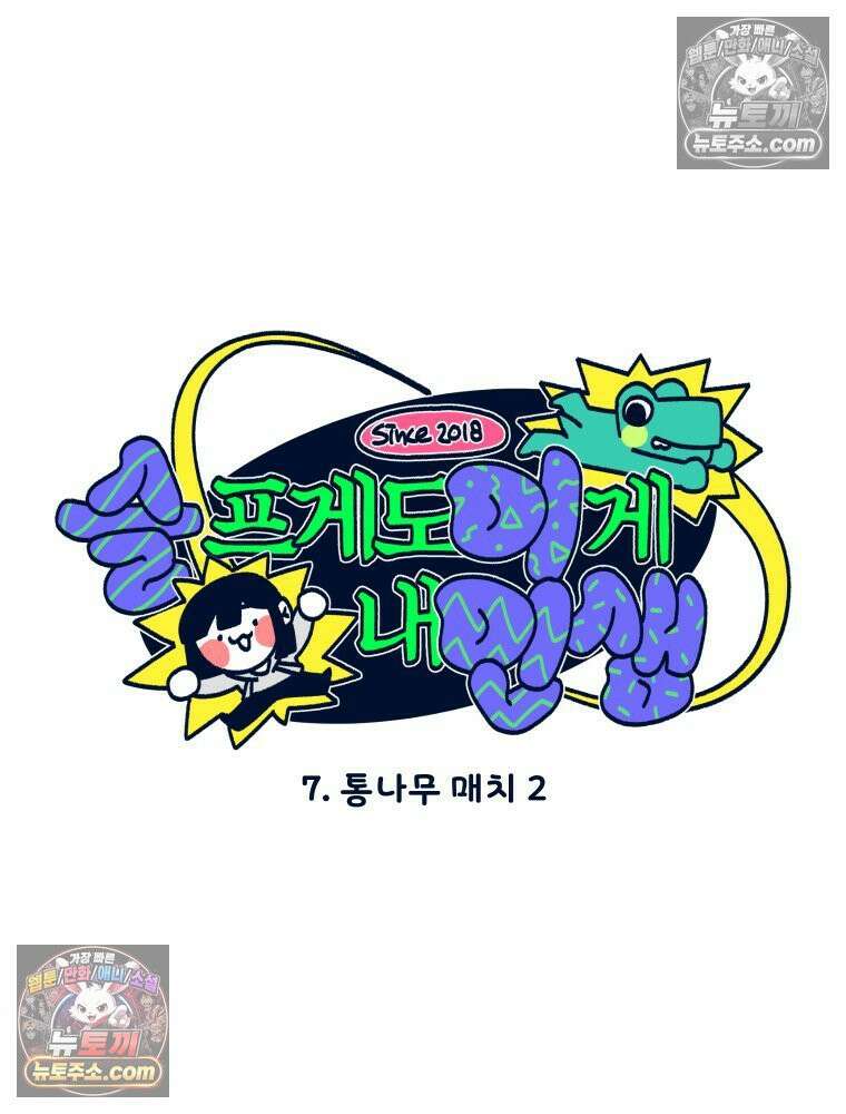 슬프게도 이게 내 인생 시즌4 7화 통나무 매치 2 4