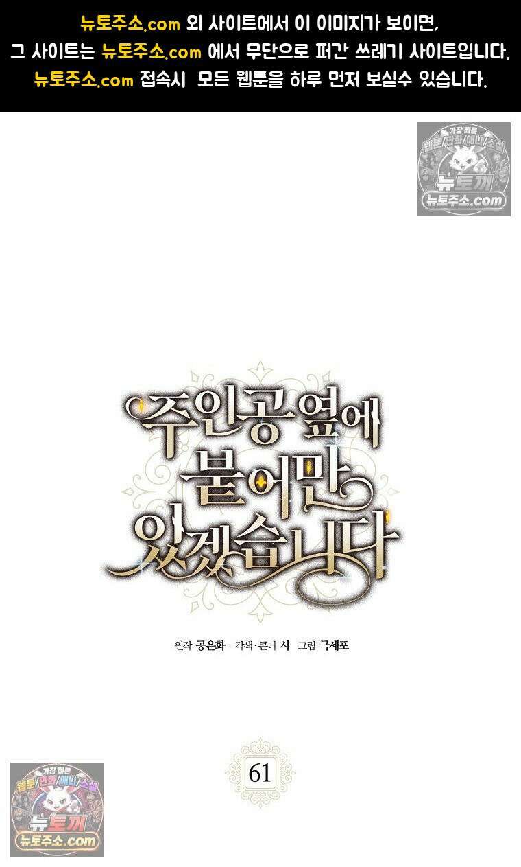 주인공 옆에 붙어만 있겠습니다 61화 1