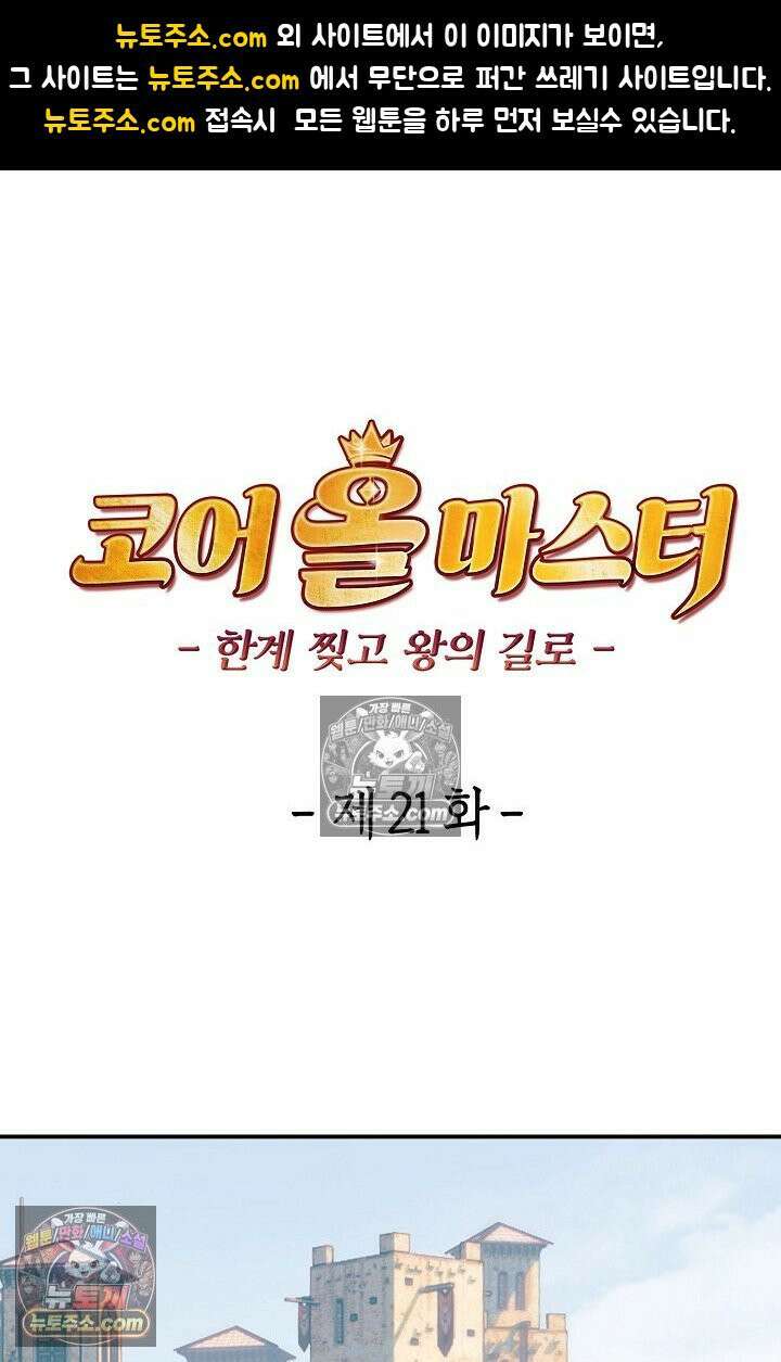 코어 올마스터: 한계 찢고 왕의 길로 21화 1