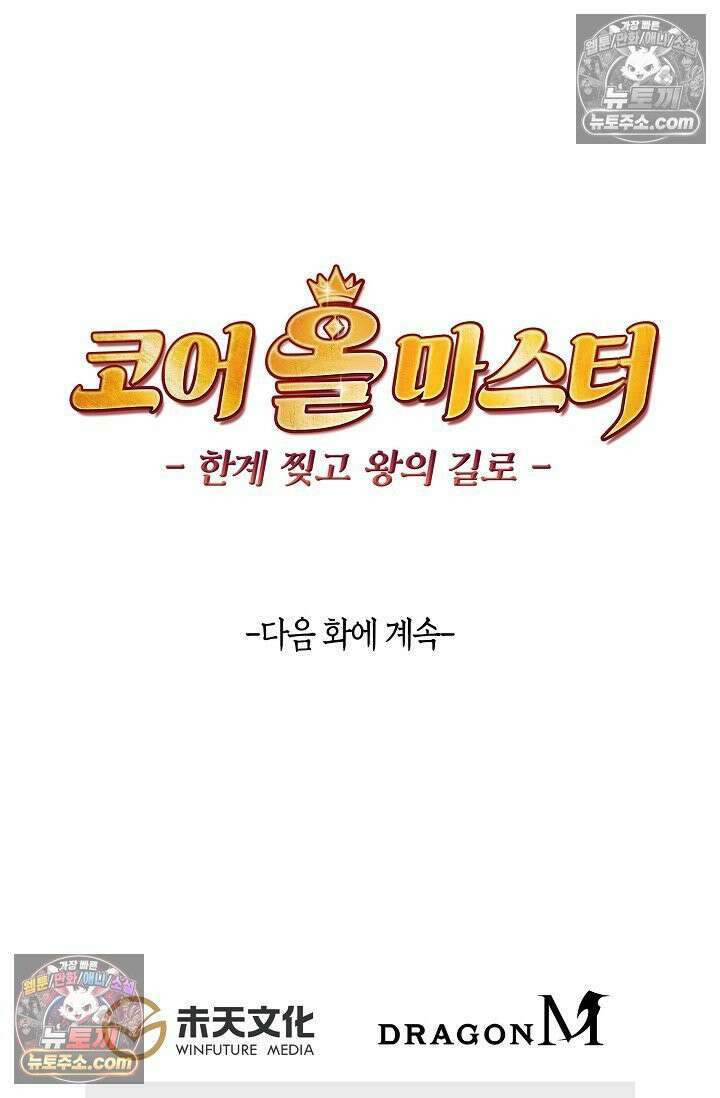 코어 올마스터: 한계 찢고 왕의 길로 21화 73