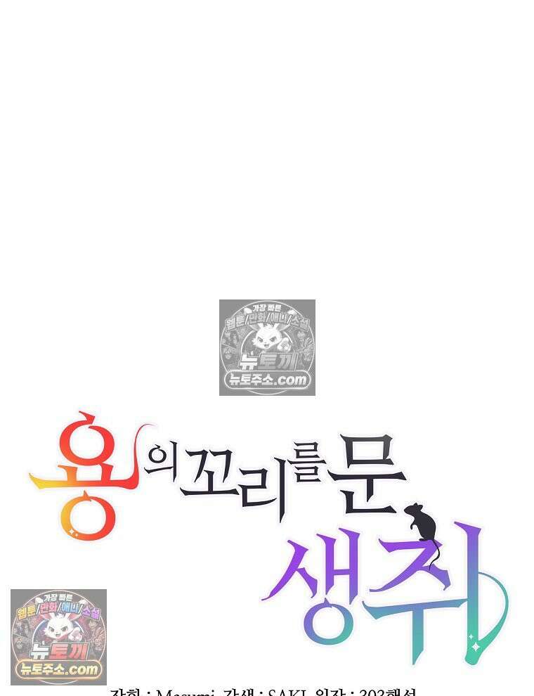 용의 꼬리를 문 생쥐 43화 4