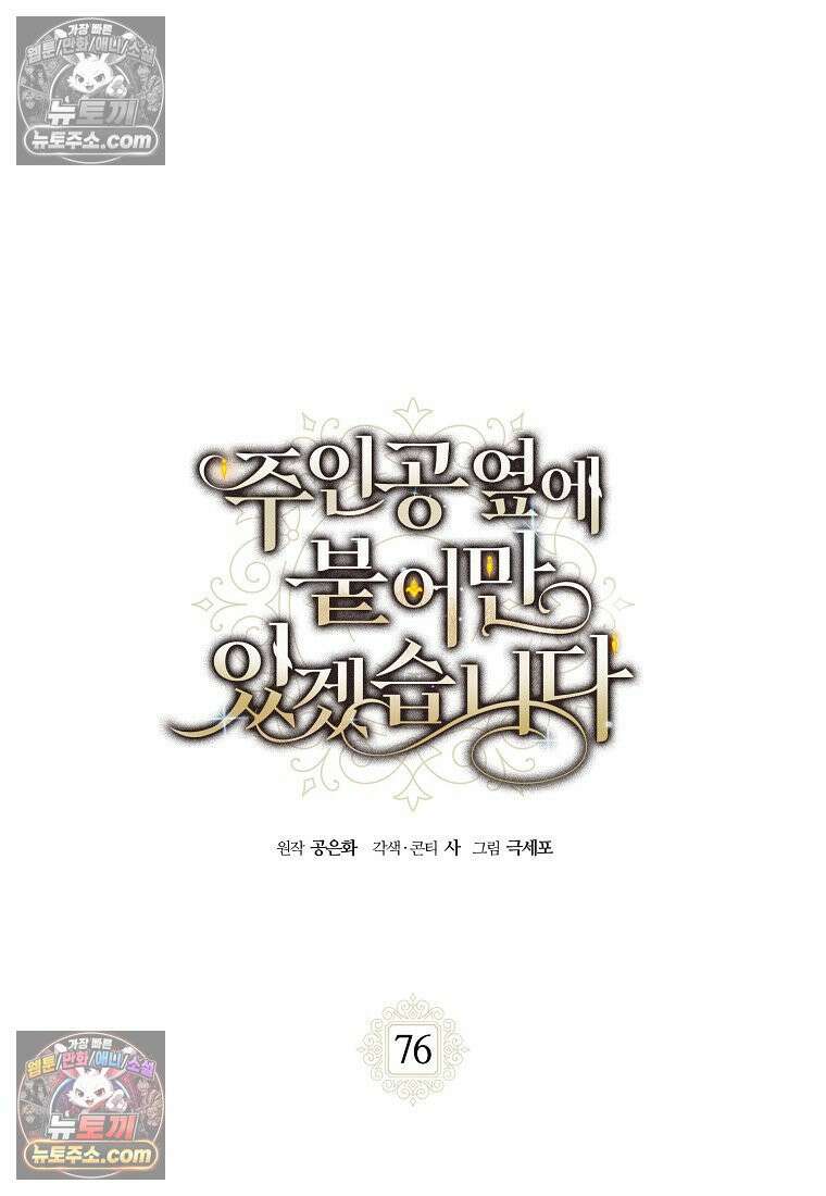 주인공 옆에 붙어만 있겠습니다 76화 15