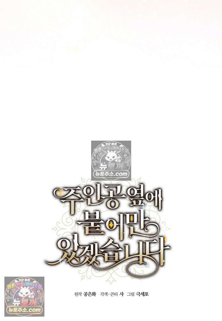 주인공 옆에 붙어만 있겠습니다 77화 9