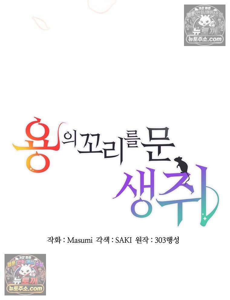 용의 꼬리를 문 생쥐 46화 26