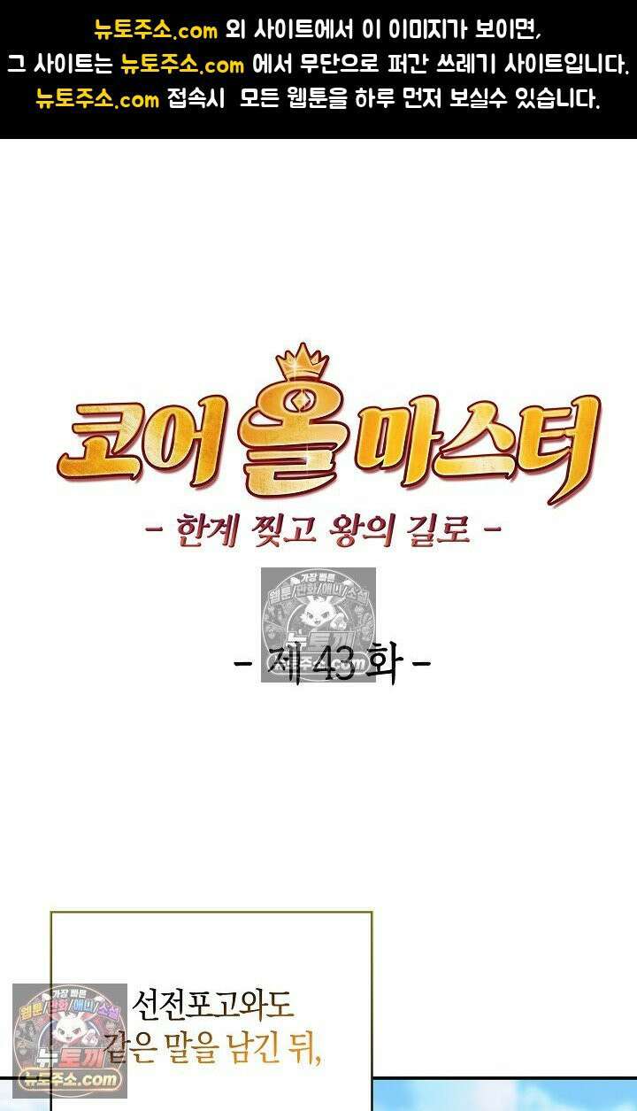 코어 올마스터: 한계 찢고 왕의 길로 43화 1