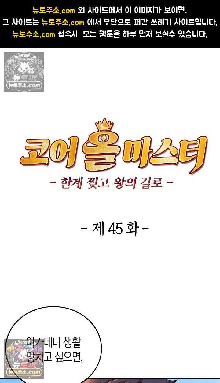 코어 올마스터: 한계 찢고 왕의 길로 45화 1