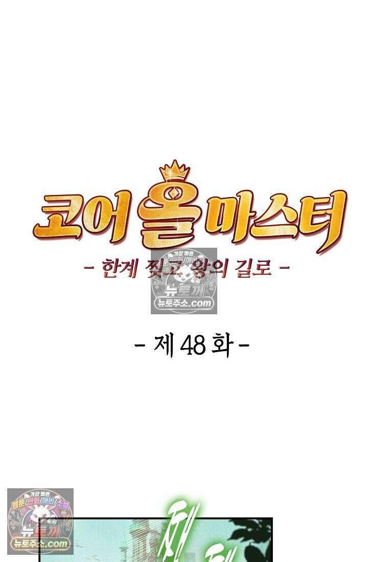 코어 올마스터: 한계 찢고 왕의 길로 48화 39