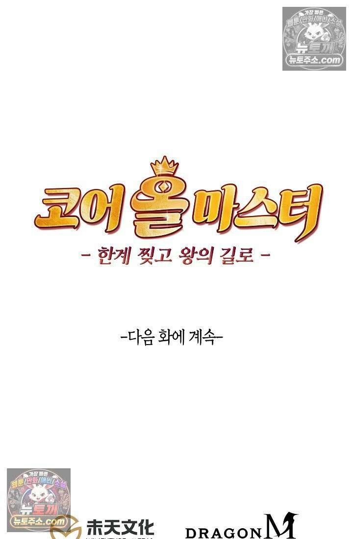 코어 올마스터: 한계 찢고 왕의 길로 48화 68