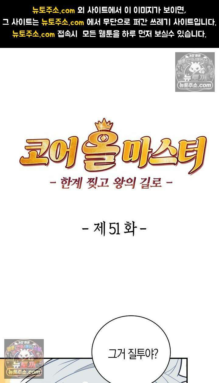 코어 올마스터: 한계 찢고 왕의 길로 51화 1