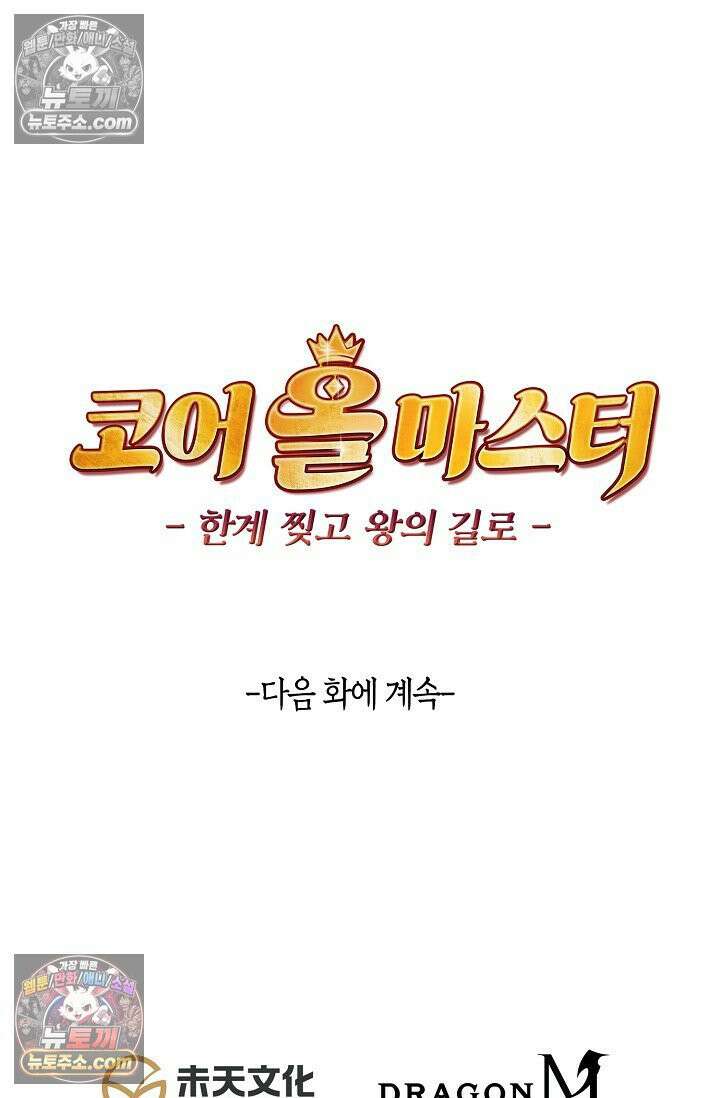 코어 올마스터: 한계 찢고 왕의 길로 51화 77