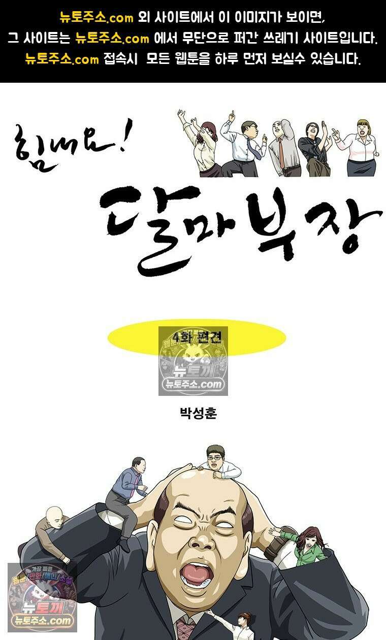 달마부장 시즌2 04화 편견 1