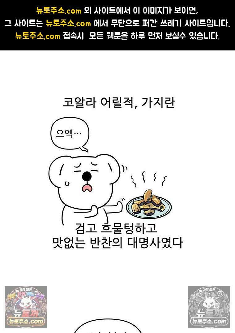 코알랄라 173화 가지구이 1