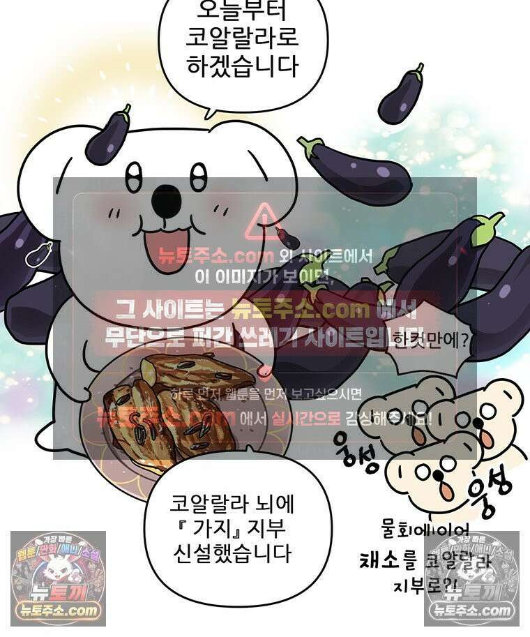 코알랄라 173화 가지구이 2