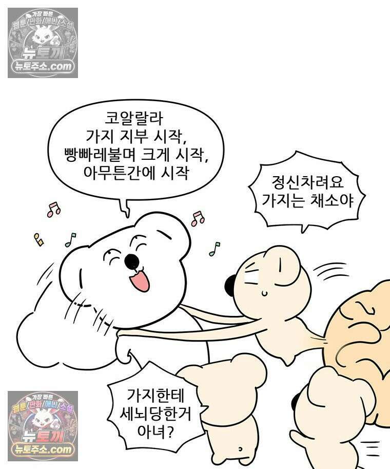 코알랄라 173화 가지구이 3